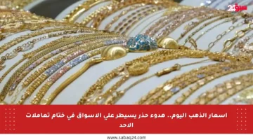 أسعار الذهب اليوم.. هدوء حذر يسيطر على الأسواق في ختام تعاملات الأحد